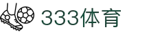 333体育-全网最全最有氛围的体育赛事直播平台